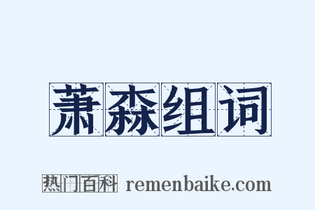 萧森组词是什么意思的图片